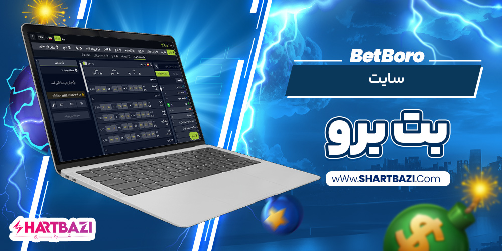 بت برو BetBoro