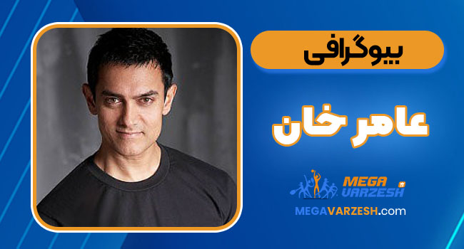 عامر خان