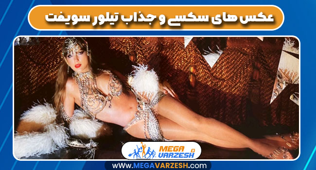 عکس های سکسی و جذاب تیلور سویفت - مگاورزش عکس های سکسی و جذاب تیلور سویفت