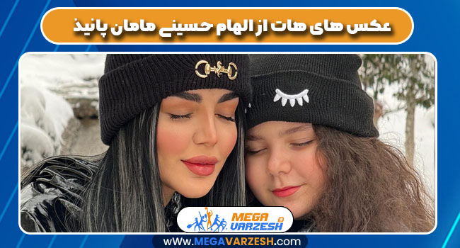 عکس های هات از الهام حسینی مامان پانیذ