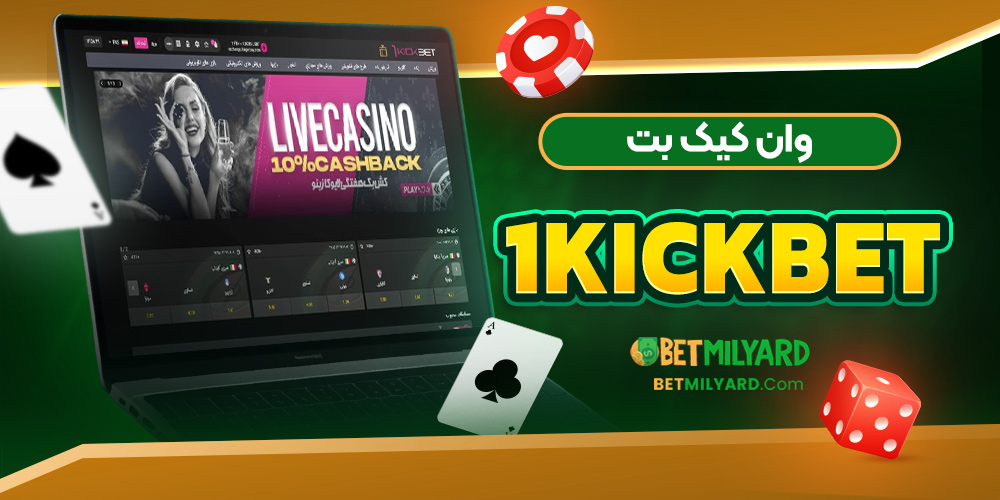 وان کیک بت 1KickBet