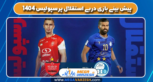 پیش بینی بازی دربی استقلال پرسپولیس 1404 پیش بینی بازی دربی استقلال پرسپولیس 1404
