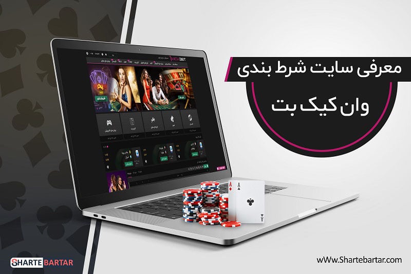 وب سایت وان کیک بت 1KickBet