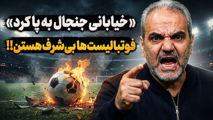 توهین جواد خیابانی فوتبالیست ها بی شرف هستن