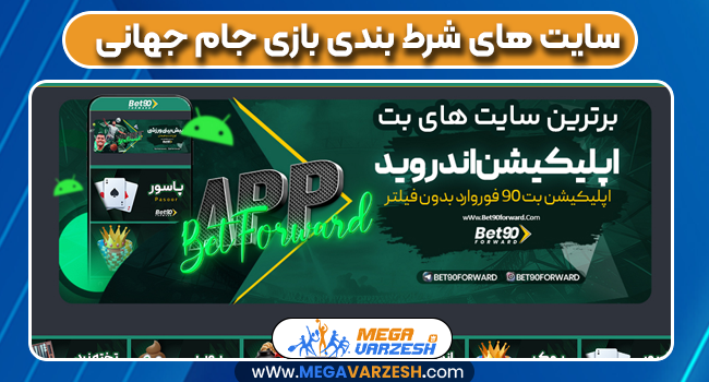 سایت های شرط بندی بازی جام جهانی