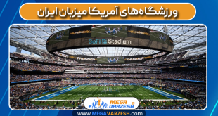 ورزشگاه‌های آمریکا میزبان ایران