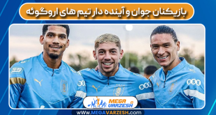 بازیکنان جوان و آینده دار تیم های اروگوئه