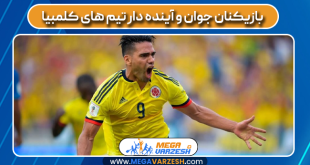 بازیکنان جوان و آینده دار تیم های کلمبیا