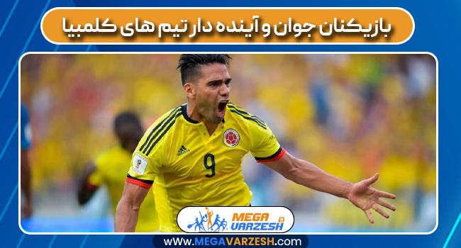 بازیکنان جوان و آینده دار تیم های کلمبیا