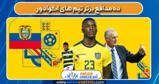 10 مدافع برتر تیم های اکوادور