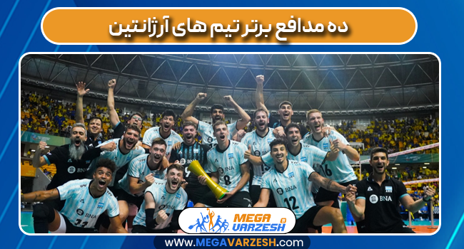 10 مدافع برتر تیم های آرژانتین