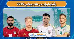 رقبای ایران در جام جهانی 2026