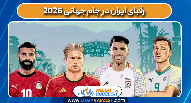 رقبای ایران در جام جهانی 2026 رقبای ایران در جام جهانی 2026