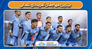 برترین مهاجمان آمریکای شمالی