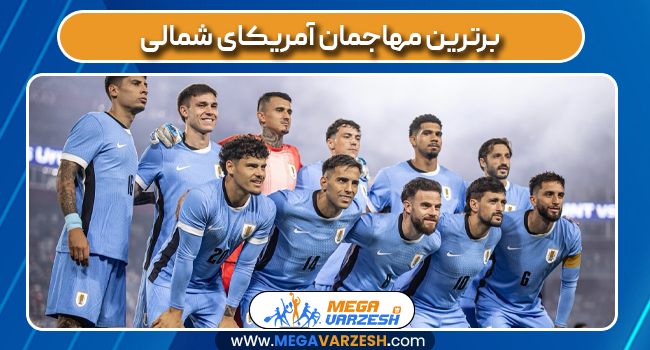 برترین مهاجمان آمریکای شمالی برترین مهاجمان آمریکای شمالی