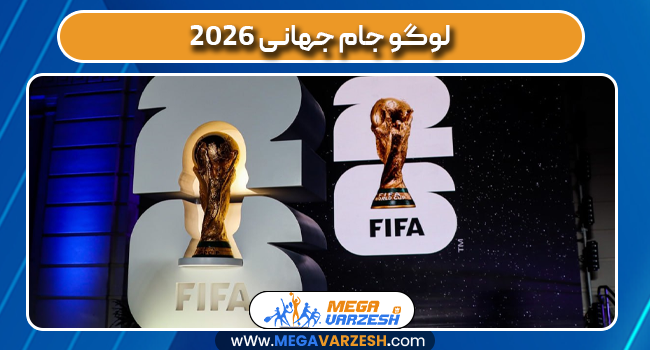لوگو جام جهانی ۲۰۲۶