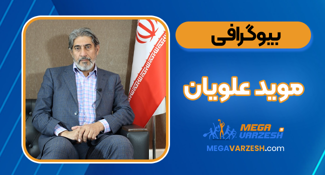 بیوگرافی دکتر موید علویان متخصص گوارش بیوگرافی دکتر موید علویان متخصص گوارش