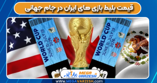 قیمت بلیط بازی های ایران در جام جهانی