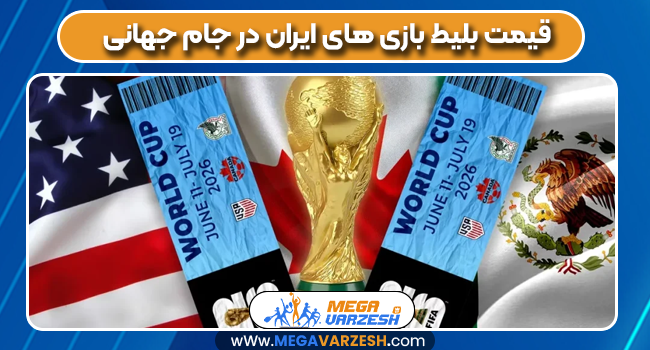 قیمت بلیط بازی های ایران در جام جهانی
