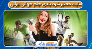 سایت معتبر شرط بندی جام جهانی ایرانی