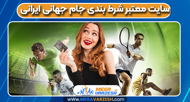 سایت معتبر شرط بندی جام جهانی ایرانی