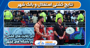 نتایج کشتی استقلال و بانک شهر