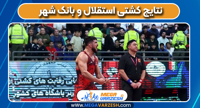 نتایج کشتی استقلال و بانک شهر نتایج کشتی استقلال و بانک شهر