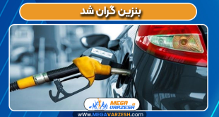 بنزین گران شد