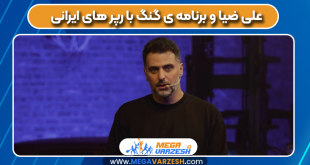 علی ضیا و برنامه ی گنگ با رپر های ایرانی