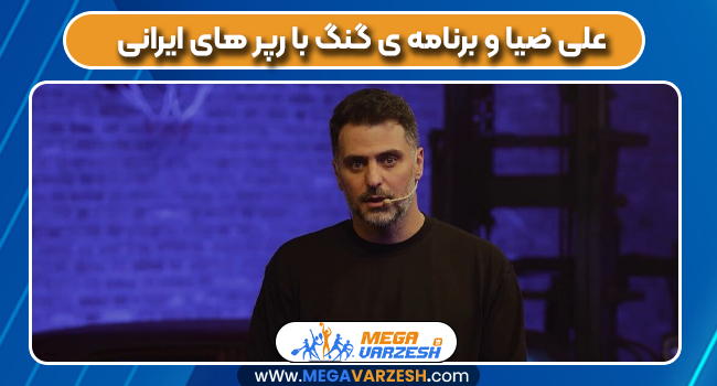 علی ضیا و برنامه ی گنگ با رپر های ایرانی علی ضیا و برنامه ی گنگ با رپر های ایرانی