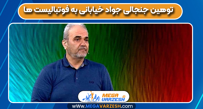 توهین جنجالی جواد خیابانی به فوتبالیست ها