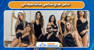 عکس های سکسی ساشا سبحانی