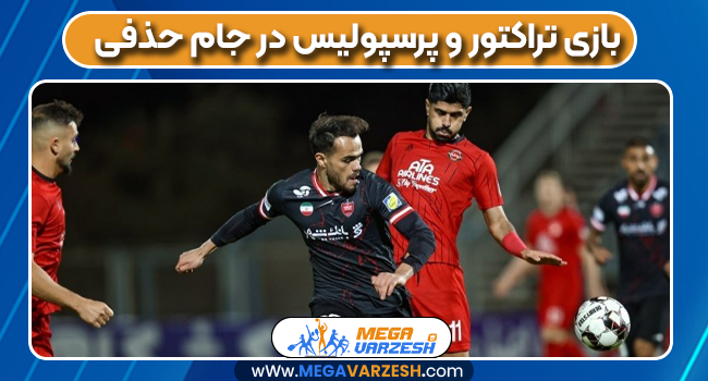 بازی تراکتور و پرسپولیس در جام حذفی