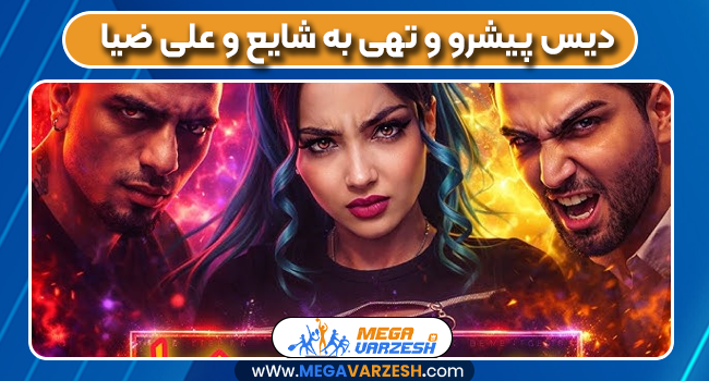 دیس پیشرو و تهی به شایع و علی ضیا