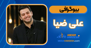 بیوگرافی علی ضیا