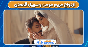 ازدواج مریم مومن و سهیل قاصدی