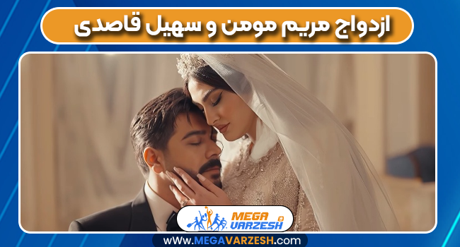 ازدواج مریم مومن و سهیل قاصدی ازدواج مریم مومن و سهیل قاصدی