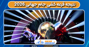 نتیجه قرعه کشی جام جهانی ۲۰۲۶
