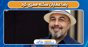 رضا عطاران سکته مغزی کرد