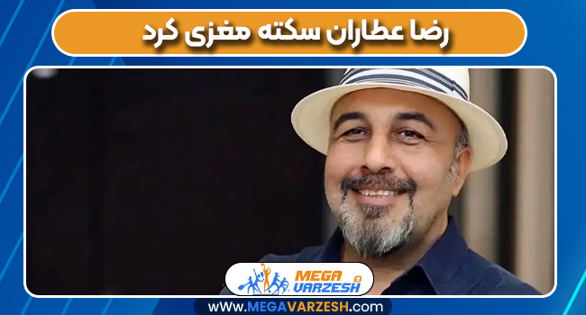 رضا عطاران سکته مغزی کرد رضا عطاران سکته مغزی کرد