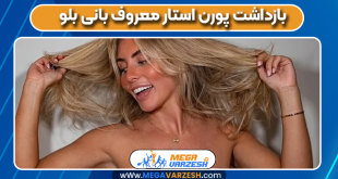 بازداشت پورن استار معروف بانی بلو