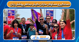 دستگیری مسئولان ماراتن کیش بخاطر پوشش زنان