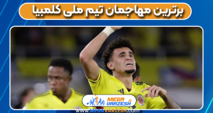 برترین مهاجمان تیم ملی کلمبیا