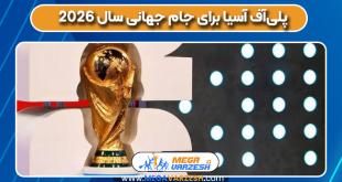 پلی‌آف آسیا برای جام جهانی سال ۲۰۲۶