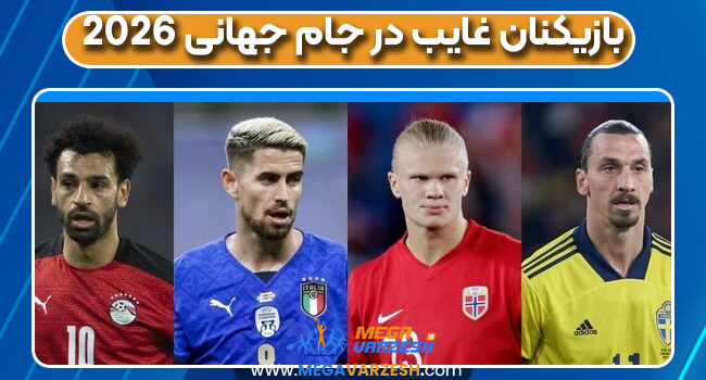 بازیکنان غایب در جام جهانی ۲۰۲۶