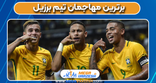 برترین مهاجمان تیم برزیل