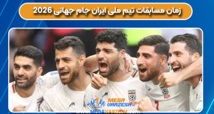 زمان مسابقات تیم ملی ایران جام جهانی 2026