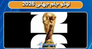 لوگو جام جهانی ۲۰۲۶