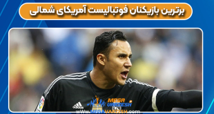 برترین بازیکنان فوتبالیست آمریکای شمالی