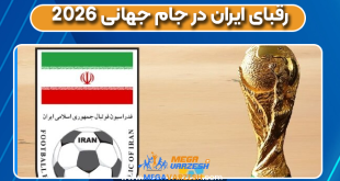 رقبای ایران در جام جهانی 2026